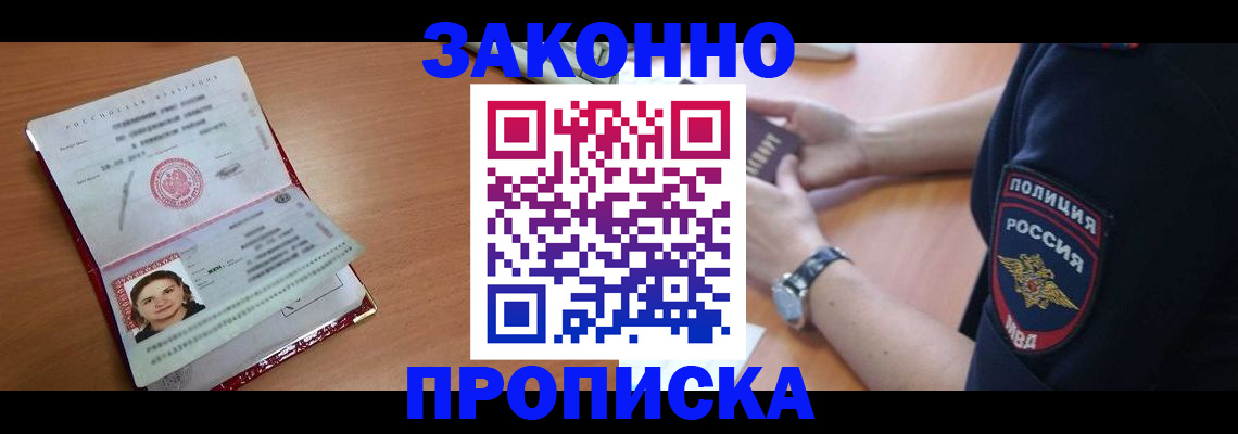 прописка для школы в Благовещенске