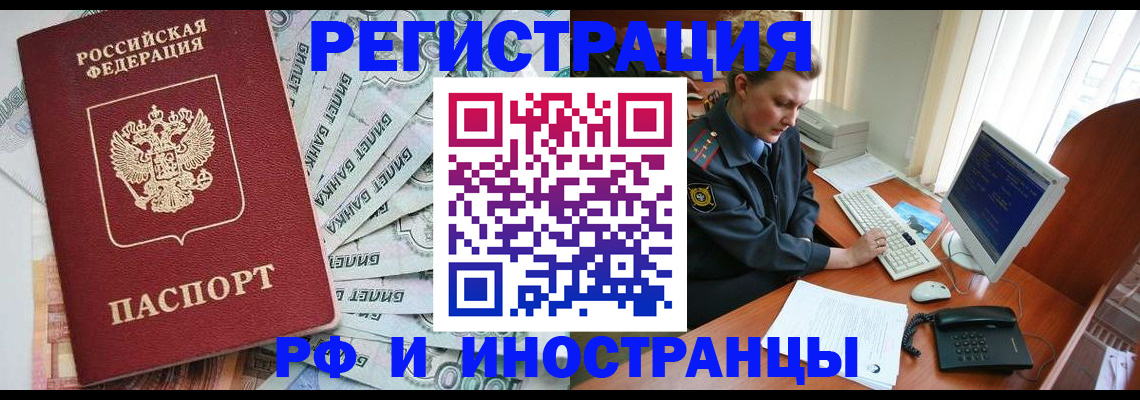временная прописка в Благовещенске
